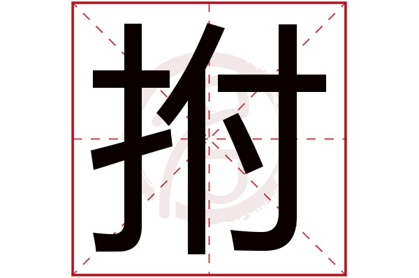 拊字