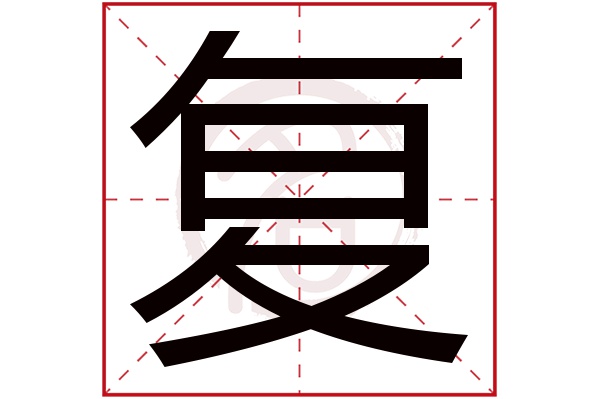 复字