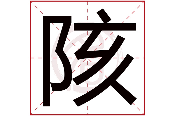 陔字