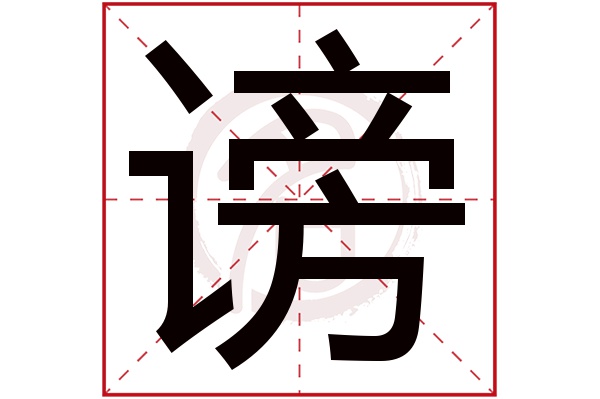 谤字