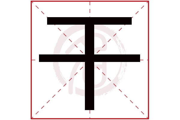 干字