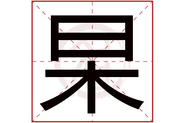 杲字