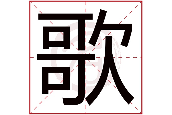 歌字