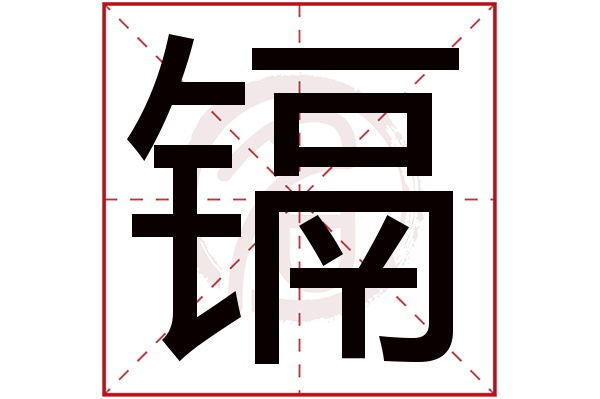 镉字