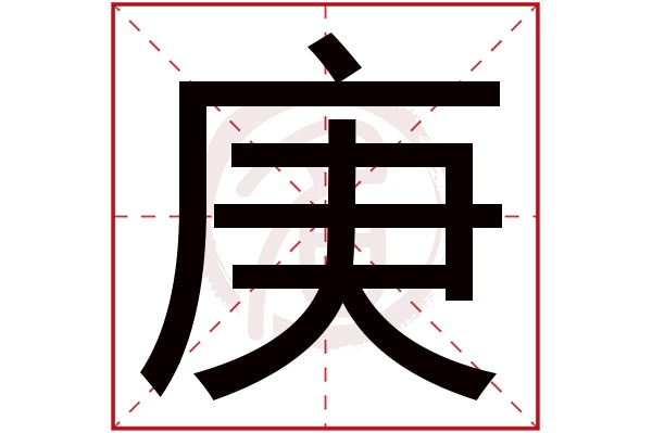 庚字
