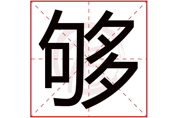 够字