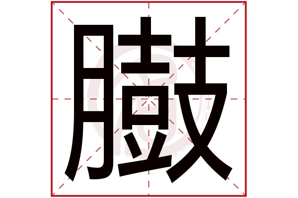 臌字