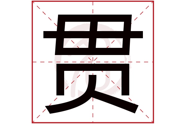 贯字