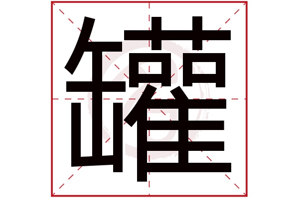 罐字