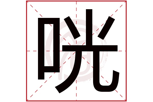 咣字