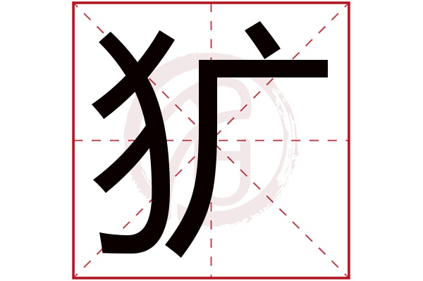 犷字