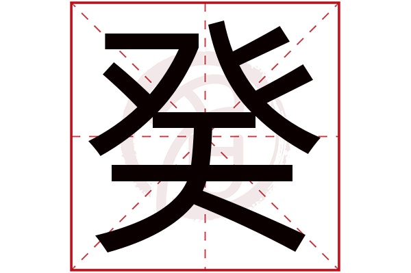 癸字
