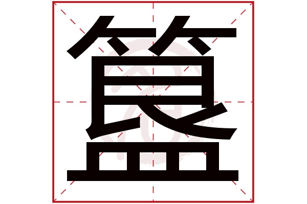 簋字