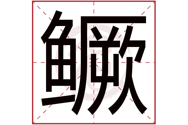 鳜字
