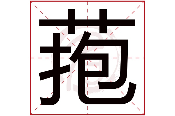 菢字