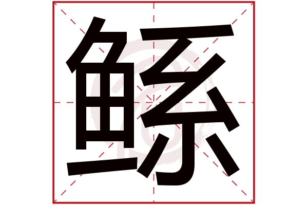 鲧字