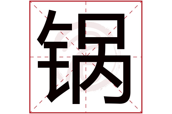 锅字