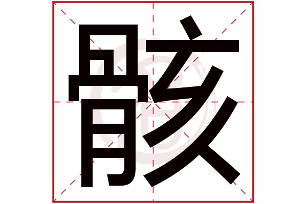 骸字