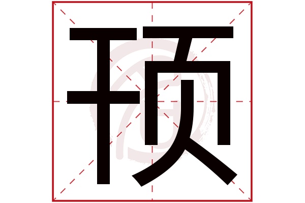 顸字