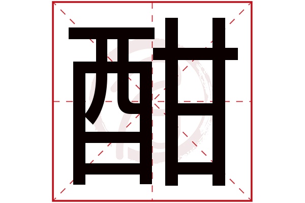 酣字