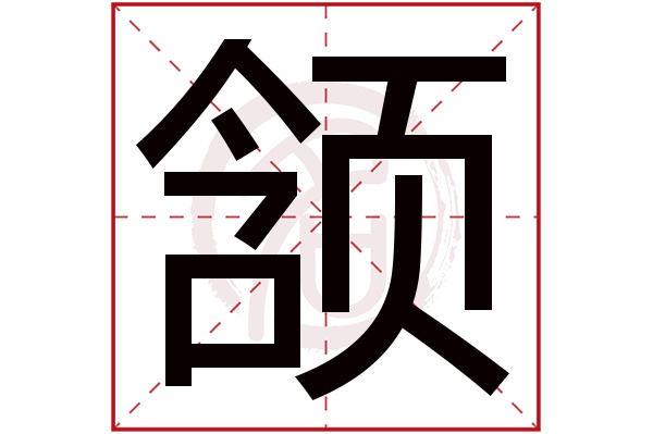 颔字