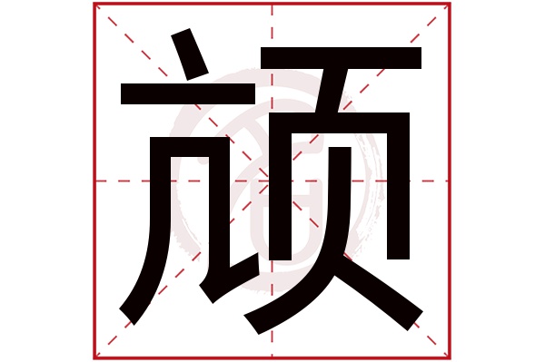 颃字