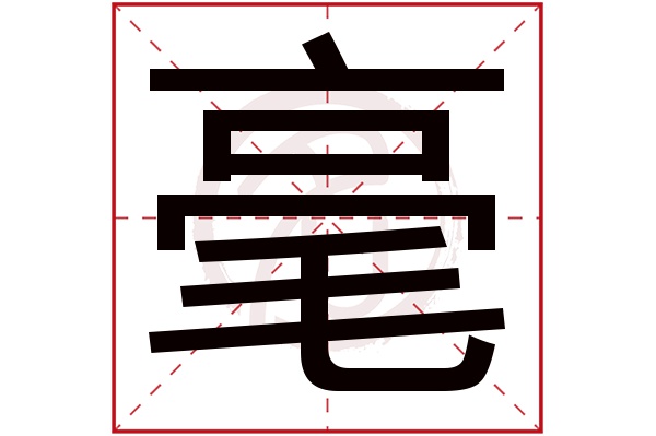 毫字