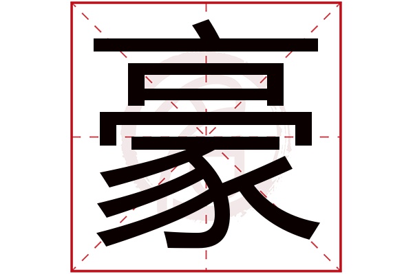 豪字