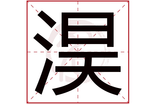淏字
