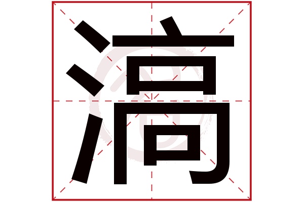 滈字