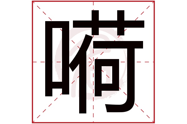 嗬字