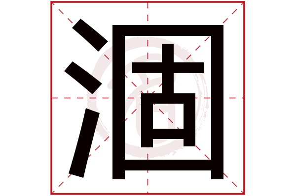 涸字