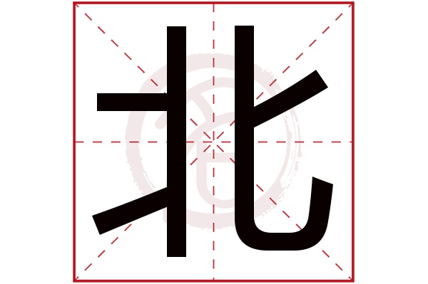 北字