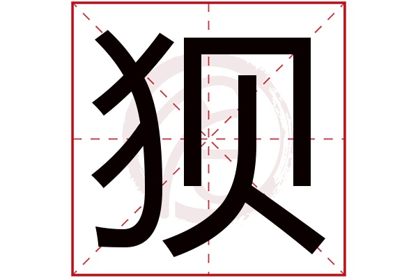狈字