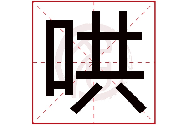 哄字