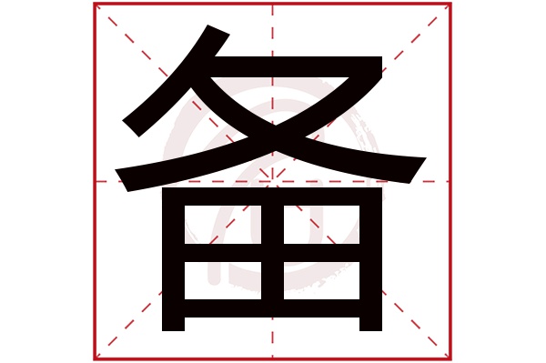 备字