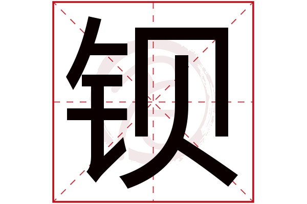 钡字