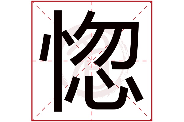 惚字