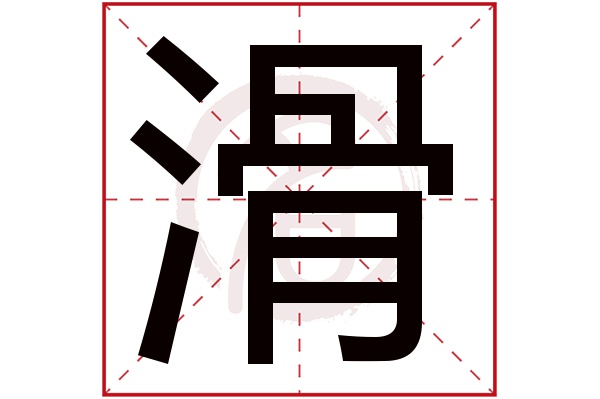 滑字
