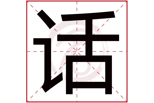 话字