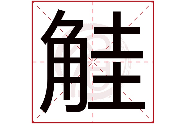 觟字