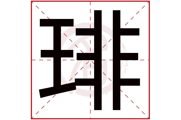 琲字
