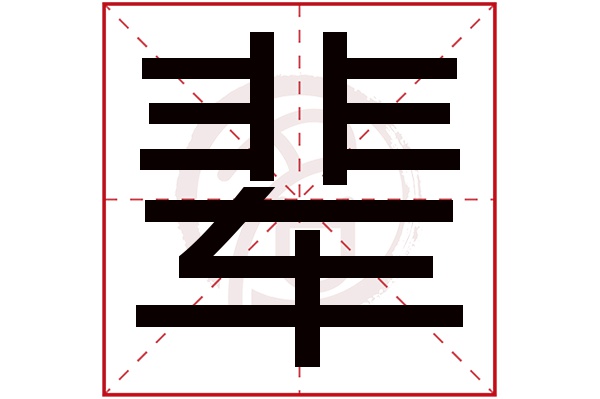 辈字