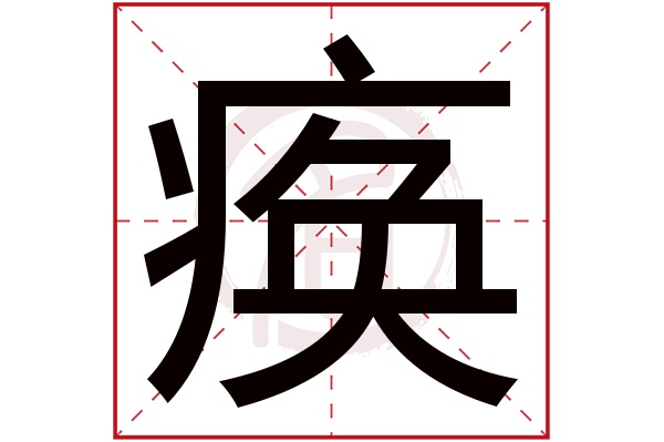 痪字
