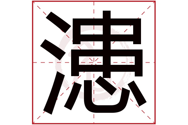 漶字