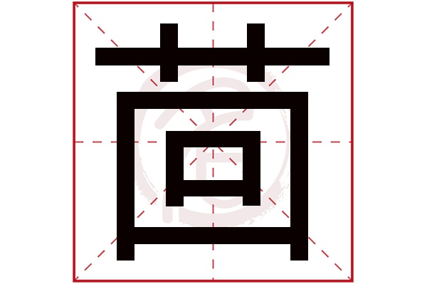 茴字