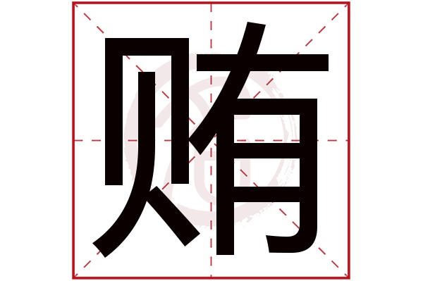 贿字