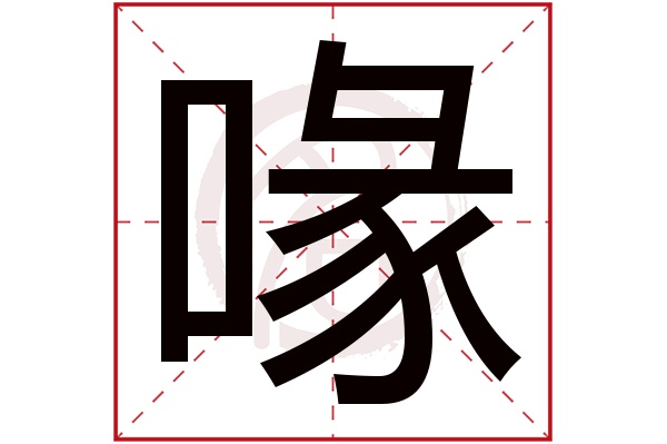 喙字