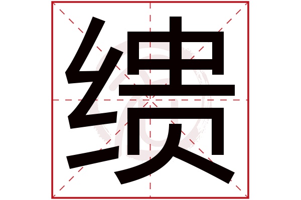 缋字
