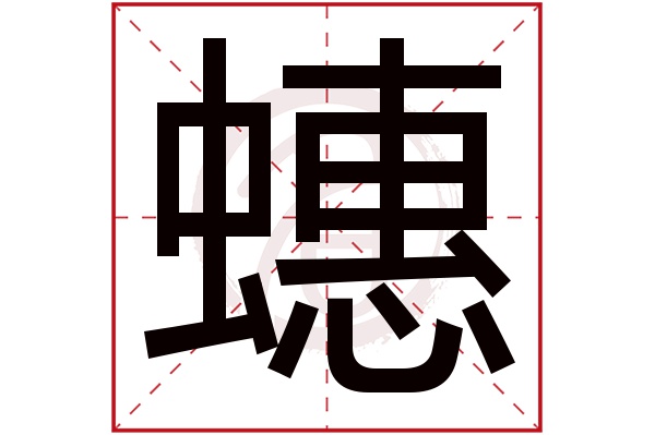 蟪字